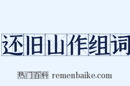 还旧山作组词是什么意思的图片
